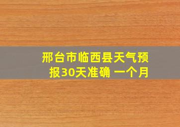 邢台市临西县天气预报30天准确 一个月